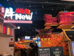 -牛New寿喜烧(虹桥新天地店)