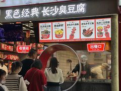 -黑色经典臭豆腐·湖南特产(坡子街店)