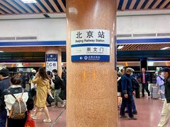 -北京站(地铁站)