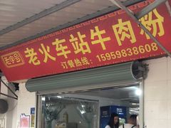 -老火车站牛肉粉