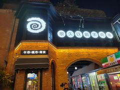 -很久以前羊肉串(昌里路三钢里店)