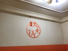 -马记大锅煮(总店)