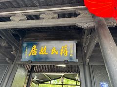 -蒋氏故居