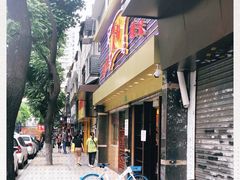 -丽的面家(多宝路店)