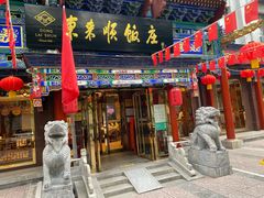 -东来顺饭庄(天坛店)