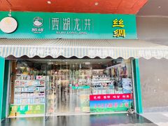 -浙茶集团狮峰·西湖龙井·杭州特产(莫干山路专卖店)