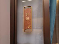 -宴昆山·私房菜(春晖店)