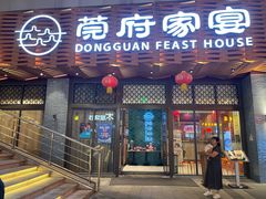 -莞府家宴·东莞菜(市民服务中心店)