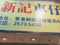 -新记车仔面
