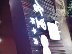 门面-八合里潮汕鲜牛肉火锅(深圳海岸城店)
