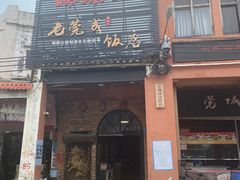 -禄源公·老莞诚饭店