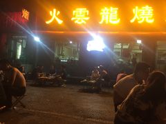-火云龙烤肉(紫荆花店)