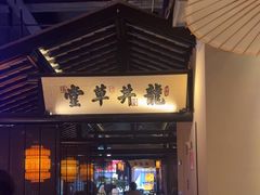-绿茶餐厅(松江万达店)