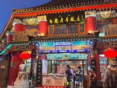 -白魁老号饭庄(安内店)