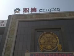 门面-翠清酒家(万丰路店)