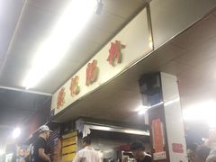 -源记肠粉(华贵路店)