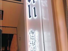 门面-太二酸菜鱼(福州泰禾店)