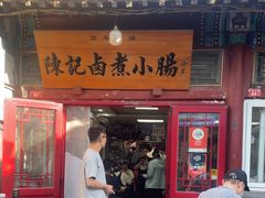 -陈记卤煮小肠