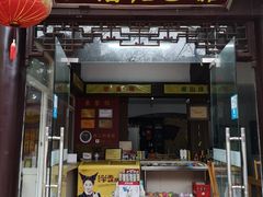 门面-兴福老面馆(寺路街店)