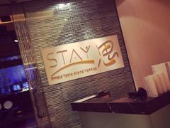 S.T.A.Y.思餐厅(香格里拉饭店)-AZUR聚(香格里拉饭店)