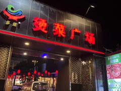 -多迷烫菜广场(水心大厦店)