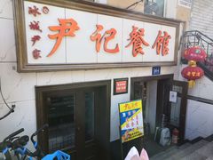 -尹记餐馆(花园店)