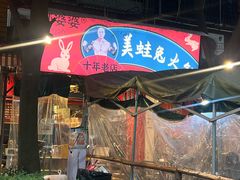 -孙婆婆美蛙兔火锅(踏水桥店)