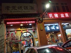 门面-禄源公·老莞诚饭店