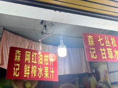 -老炳·七丛松甘草水果