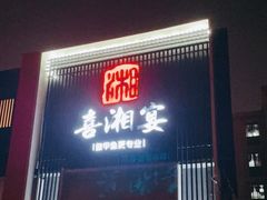 门面-喜湘宴·精致湖南菜(和平西桥店)