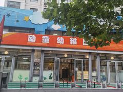 -心悦励童幼儿园