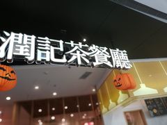 门面-润记·臻选·广东餐馆(狮山龙湖天街店)