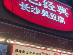 -黑色经典臭豆腐·湖南特产(步行街店)