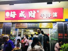 门面-好成财牛排馆(涂门街总店)