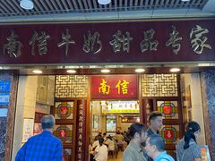 -南信牛奶甜品专家