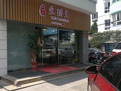 门面-朱洪元苏式面馆(绿宝广场店)