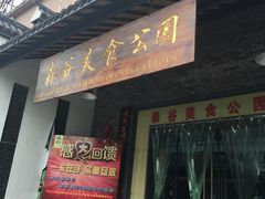 门面-森谷美食公园(杨行店)