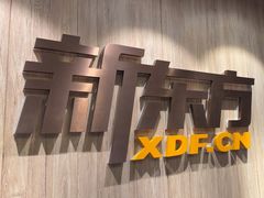 -新东方国际教育·雅思托福(裕德路校区)