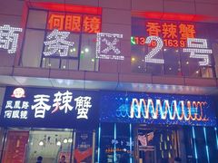 -凤凰路何眼镜香辣蟹(花果园店)