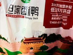 -但家香酥鸭(民生路总店)