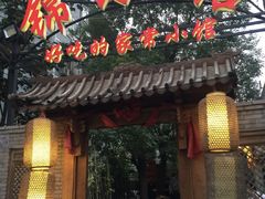 门面-锦小馆(安贞店)