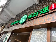 -添好运点心专门店(深水埗店)