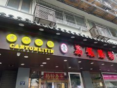 门面-荔银肠粉·非遗手藝(夫子庙店)