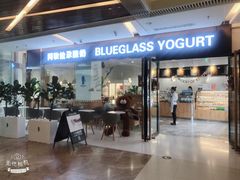 门面-Blueglass酸奶(财富购物中心店)
