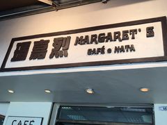-玛嘉烈蛋挞(金利来大厦店)