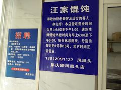 -汪家馄饨(集庆路店)