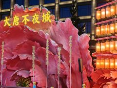 -大唐不夜城
