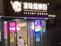 -家味螺蛳粉&烤鱼(五角场店)