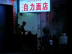 门面-华兴街自力面店