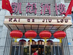 -凯鸽酒楼(水泉湾龙园店)